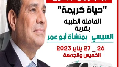 صحة الشرقية: إطلاق القافلة الطبية المجانية بقرية السيسي