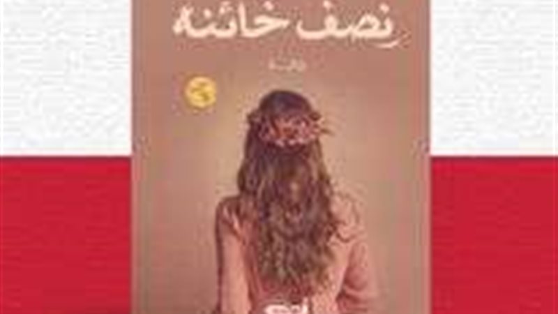 نصف خائنة