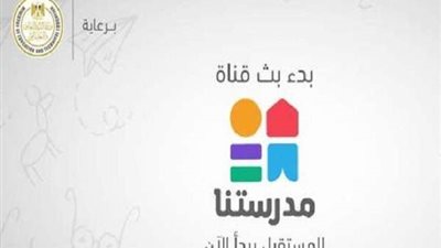 من الألف للياء.. كل ماتريد معرفته عن قناة مدرستنا 2020