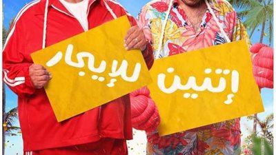 الإيجار
