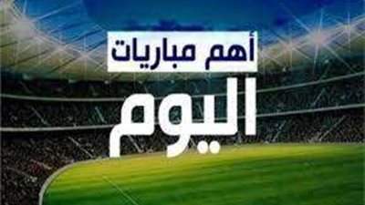 مواعيد والقنوات الناقلة  لمباريات اليوم الجمعة 3 - 2 - 2023