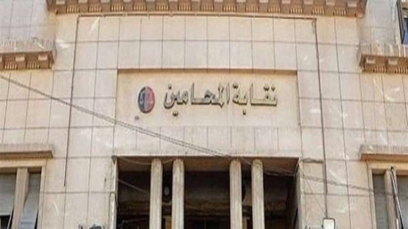 نقابة المحامين 