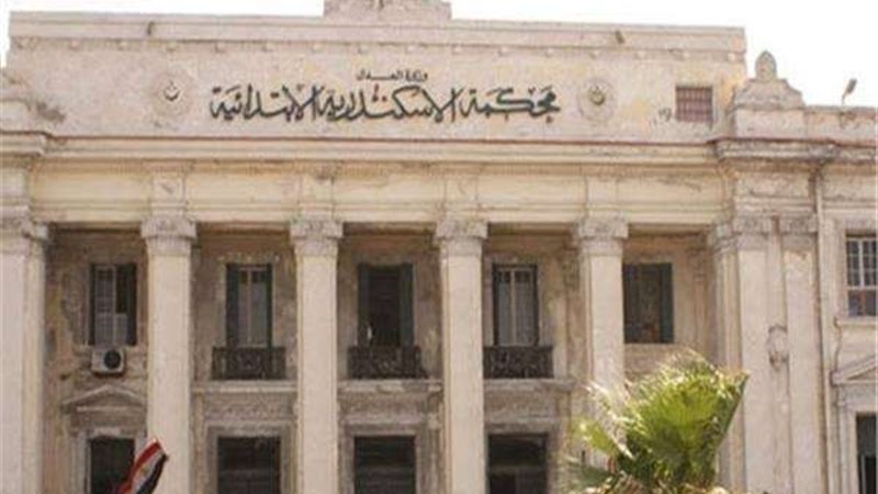 محكمه الإسكندرية