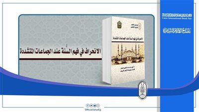 كتاب بجناح الأزهر بمعرض الكتاب يوضح 14 سببًا لانحراف الجماعات المتشددة في فهم السنّة