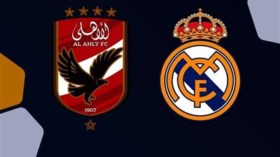 بدون تقطيع.. بث مباشر مباراة الأهلي أمام ريال مدريد في نصف نهائي كأس العالم للأندية