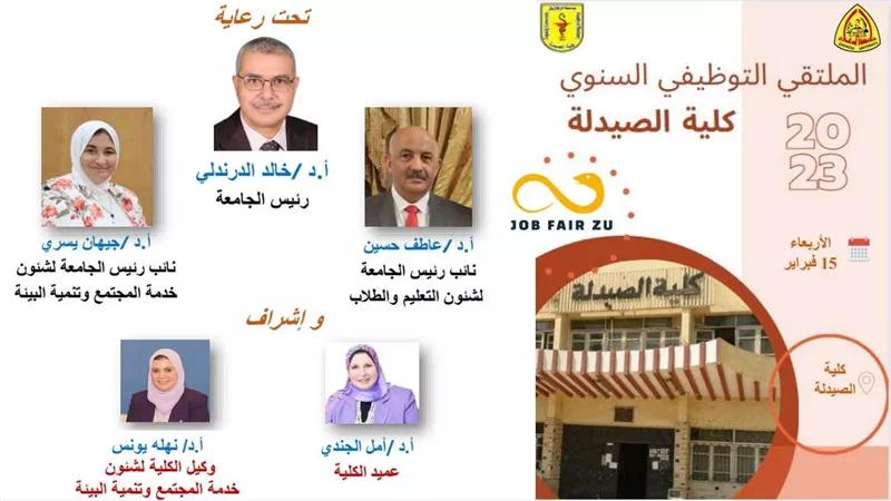 جامعة الزقازيق: انطلاق ملتقى التوظيف السنوى بكلية الصيدلة 15 فبراير