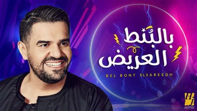 بالبنط العريض لـ حسين الجسمي تواصل النجاح وتتجاوز 240 مليون مشاهدة