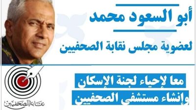 أبو السعود يكشف أسباب ترشحه لإنتخابات الصحفيين