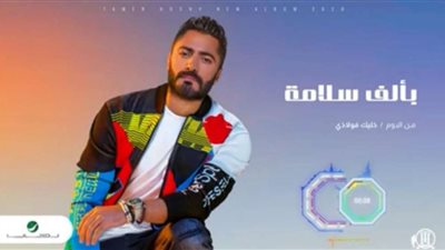 تامر حسني يطرح نسخة أغنية بألف سلامة بعد استبدالها على اليوتيوب.. شاهد