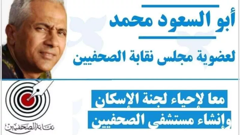 أبو السعود يكشف أسباب ترشحه لإنتخابات الصحفيين