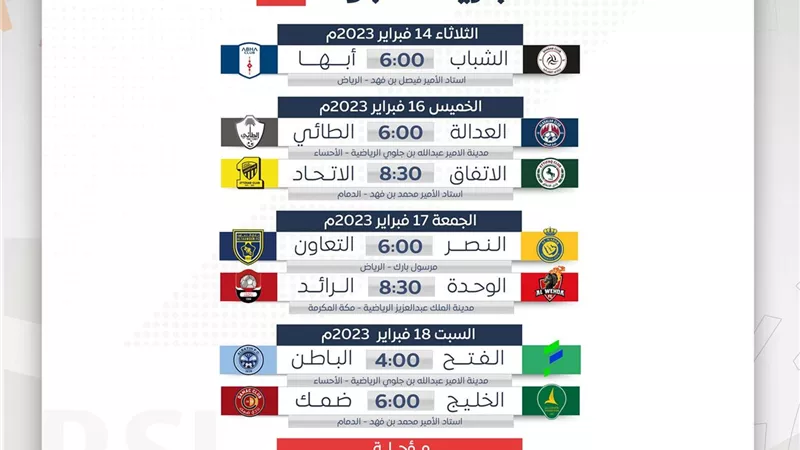تعرف على مواجهات الجولة الـ 17 في الدوري السعودي