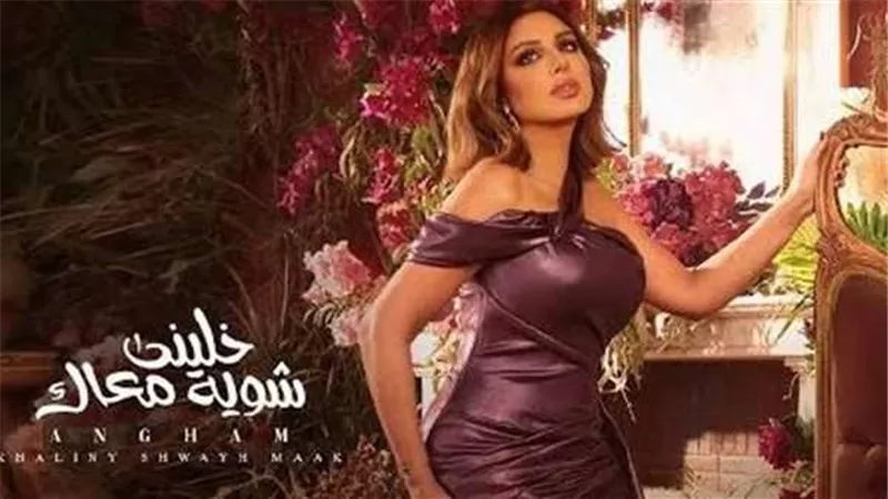 أنغام تعيش قصة حب جديدة.. فيديو كليب