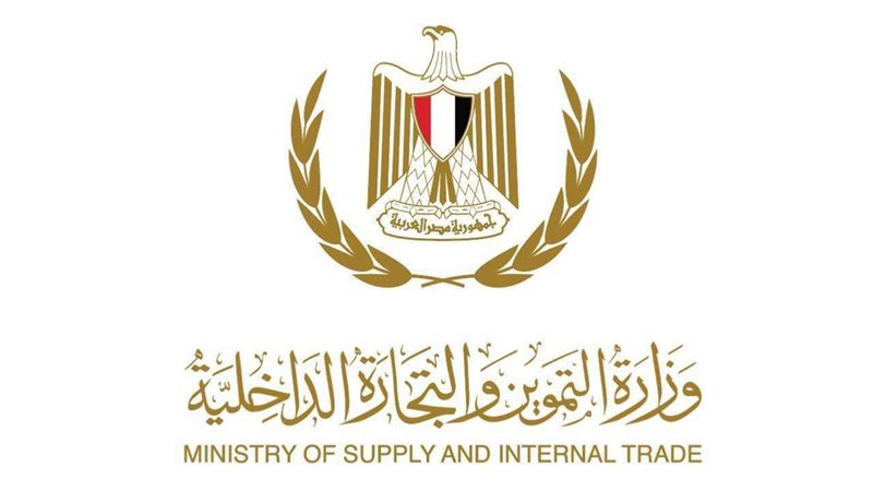 وزارة التموين والتجارة