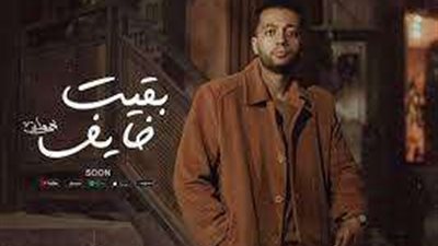 بقيت خايف.. يحي هاني يطرح أحدث أغنيه عبر اليوتيوب
