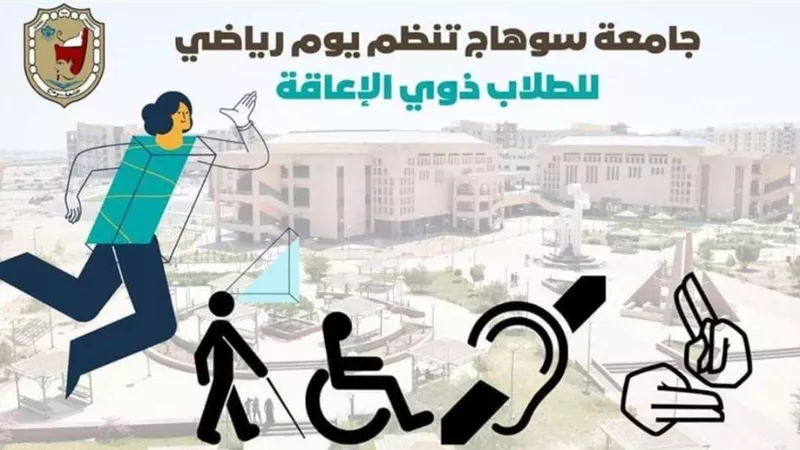 السبت القادم.. جامعة سوهاج تنظم يوم ترفيهي لذوي الإعاقة