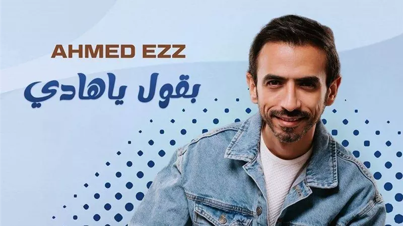 أحمد عز يطرح 