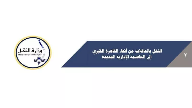 تعرف على خطوط سير الحافلات من أنحاء القاهرة الكبرى إلى العاصمة الإدارية