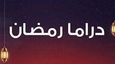 دراما رمضان 2023 تبحث عن حقوق المرأة
