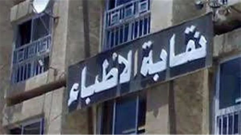 تأجيل دعوى نقابة الأطباء ضد وزير المالية لجلسة 4 مارس