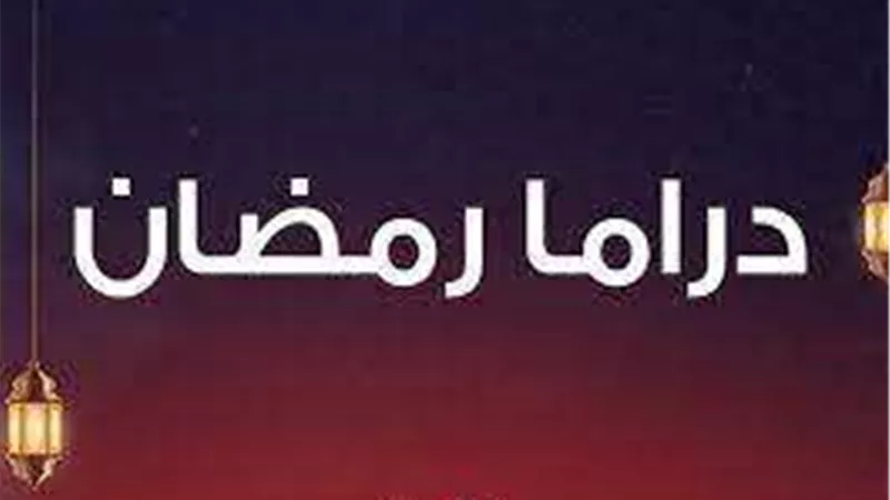 دراما رمضان 2023 تبحث عن حقوق المرأة