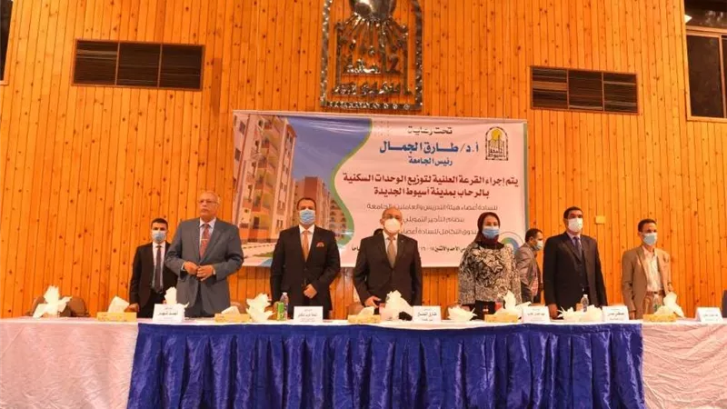 رئيس جامعة أسيوط يشهد مراسم الاقتراع لإعلان الحاصلين على وحدات سكنية