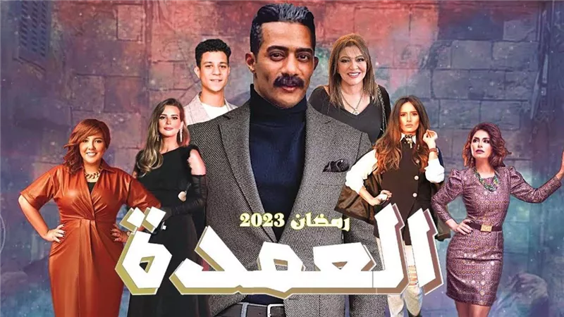 القنوات الناقلة لـ مسلسل جعفر العمدة في رمضان 2023