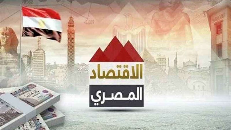 الاقتصاد المصري