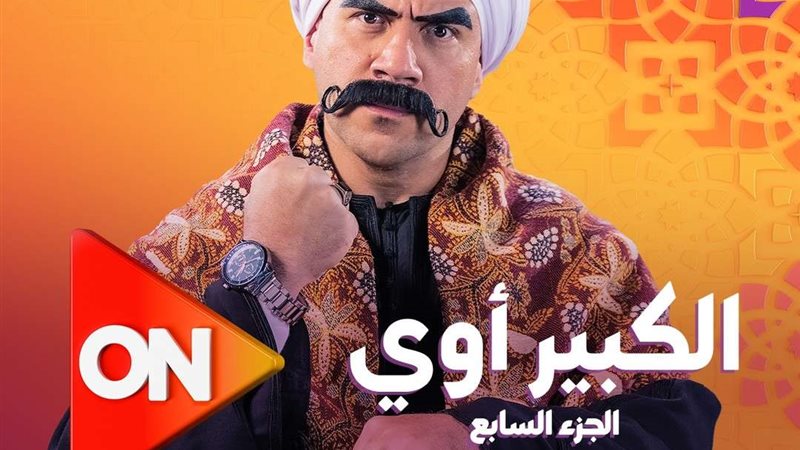 مسلسل الكبير7