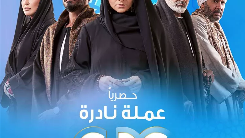 رمضان 2023.. القنوات الناقلة لـ مسلسل عملة نادرة