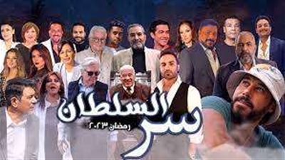 رمضان 2023 .. القنوات الناقلة لمسلسل سر السلطان