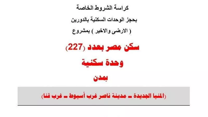 طرح وحدات سكنية جديدة في الجيزة