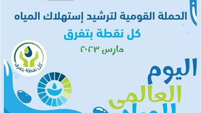 اليوم.. بدء فعاليات الأسبوع المائي تحت شعار 
