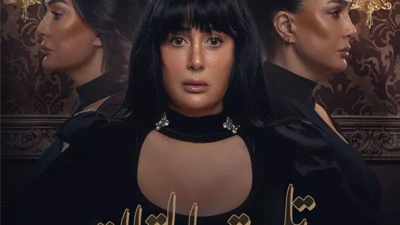 بالفيديو.. البرومو الرسمي لمسلسل تلت التلاتة