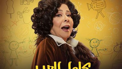 أبرزهم إسعاد يونس.. تعرف على شخصيات مسلسل كامل العدد