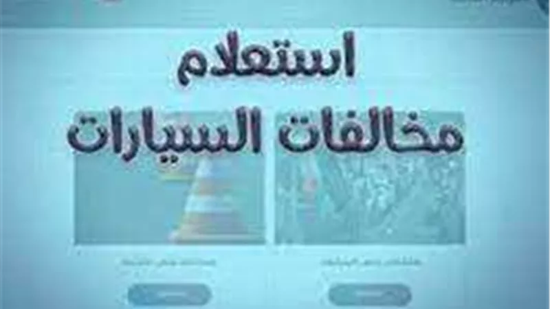 برقم اللوحة.. طريقة الاستعلام عن مخالفات المرور