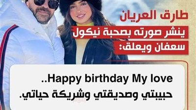 على طريقته الخاصة طارق العريان يحتفل بعيد ميلاد زوجته
