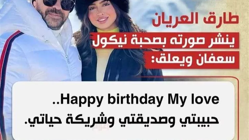 على طريقته الخاصة طارق العريان يحتفل بعيد ميلاد زوجته