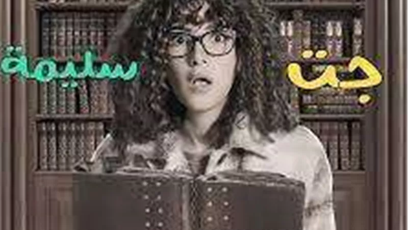 تعرف علي موعد والقنوات الناقلة لمسلسل جت سليمة في رمضان2023