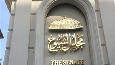 قبل إقرارها.. تعرف على مشروع اللائحة الداخلية لمجلس الشيوخ