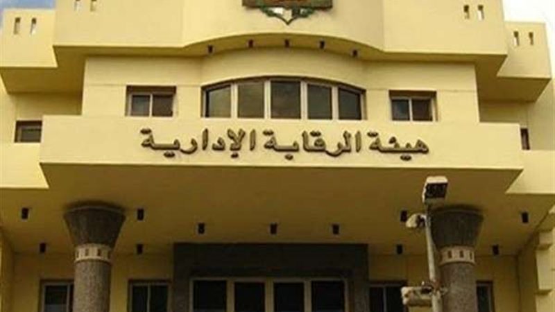 هيئة الرقابة الإدارية