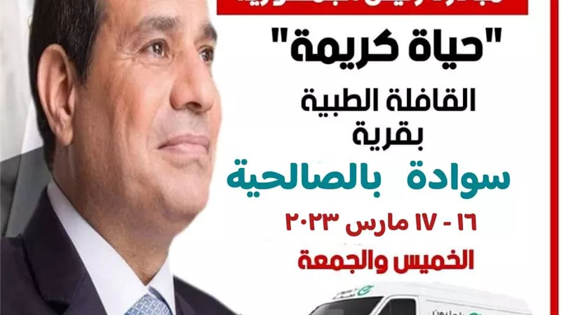 صحة الشرقية تطلق قافلة طبية مجانية بقرية سوادة  بمركز ومدينة الصالحية الجديدة