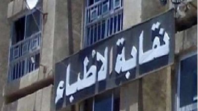 الأطباء تناشد رئيس الجمهورية للتدخل لحل أزمة التصالح على العيادات
