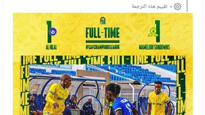 أول تعليق من صنداونز بعد التعادل مع الهلال