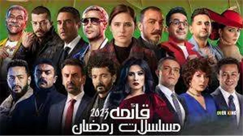 القائمة الكاملة لمسلسلات رمضان 2023 والقنوات الناقلة