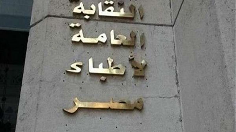 نقابة الأطباء 