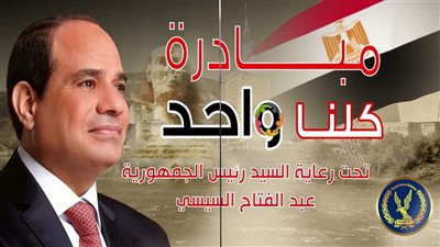 مواصلة فاعليات المرحلة الثالثة والعشرين من مبادرة كلنا واحد