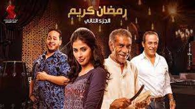 برومو الجزء الثاني من مسلسل رمضان كريم على 