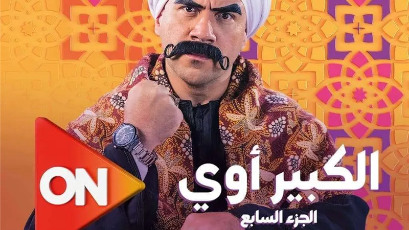 دراما رمضان.. القنوات الناقلة لمسلسل الكبير أوي 7