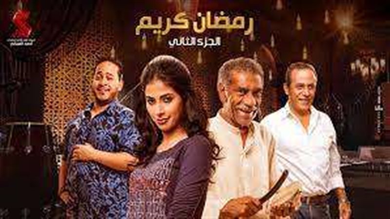 مسلسل رمضان كريم