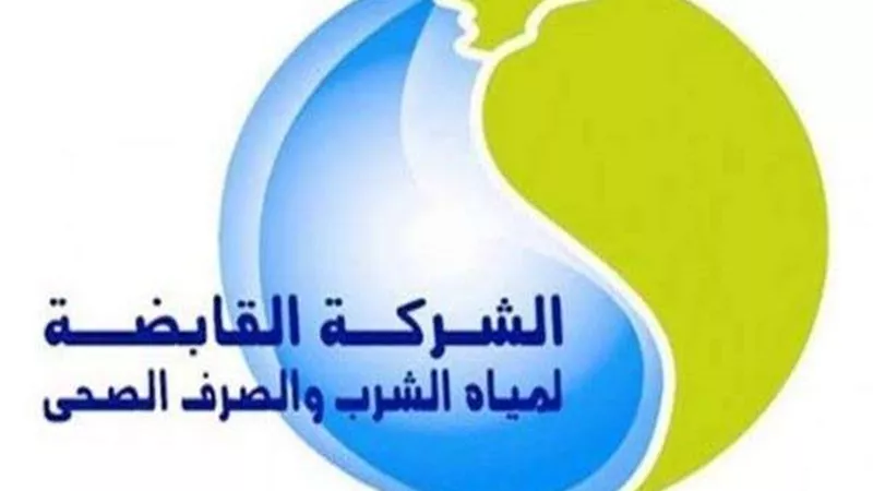 ننشر شروط وكيفية التقدم لوظائف شركة المياه